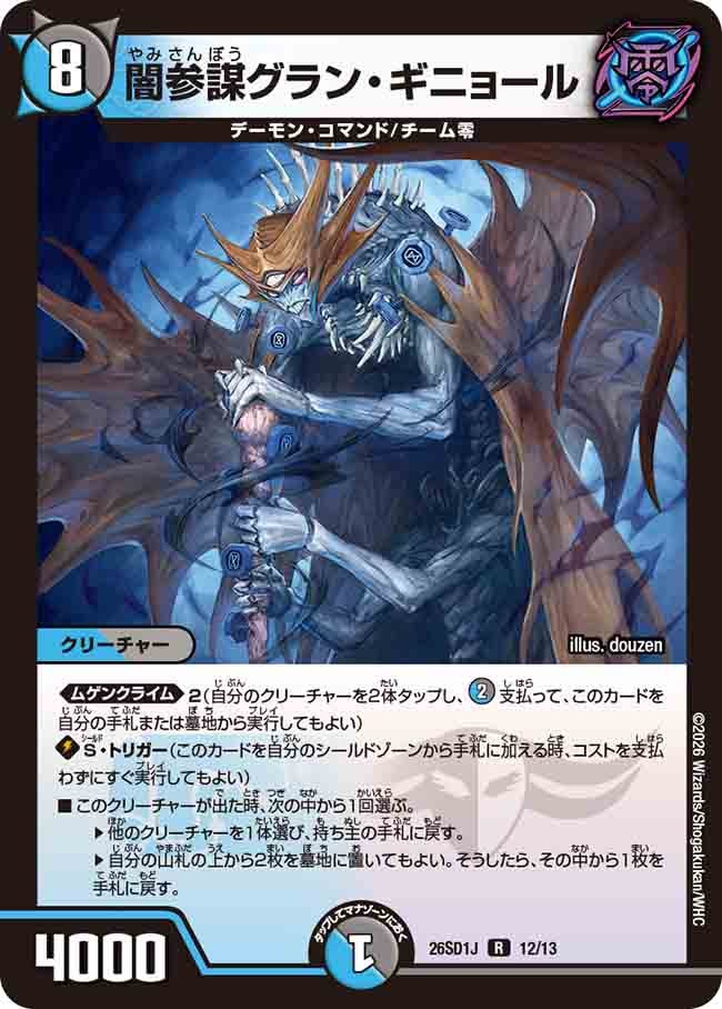 闇参謀グラン･ギニョール(DM26SD1J12/13)